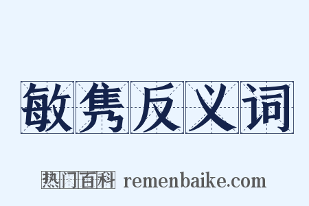 敏隽反义词是什么意思的图片